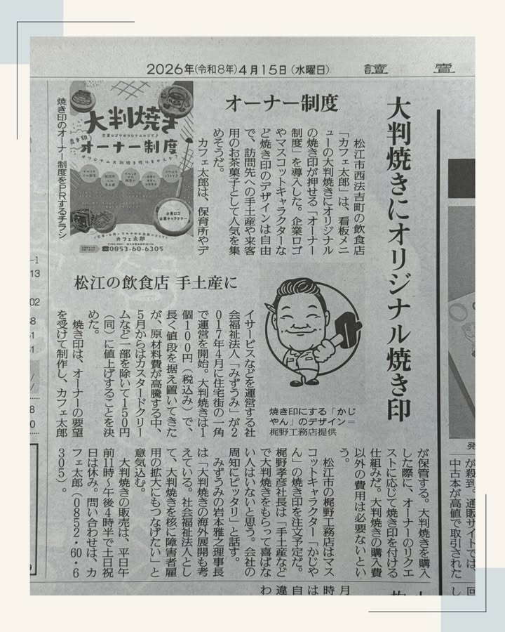 【新聞掲載】本日発行の読売新聞の記事に”かじやん”が登場しています✨